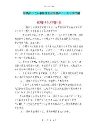 医院护士个人年度计划与医院护士个人计划汇编