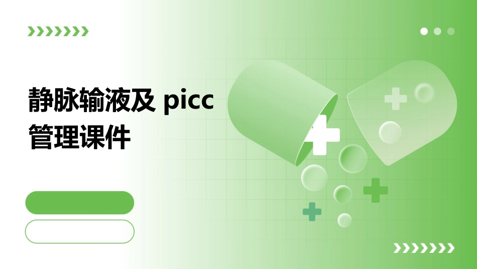 静脉输液及PICC管理课件_第1页