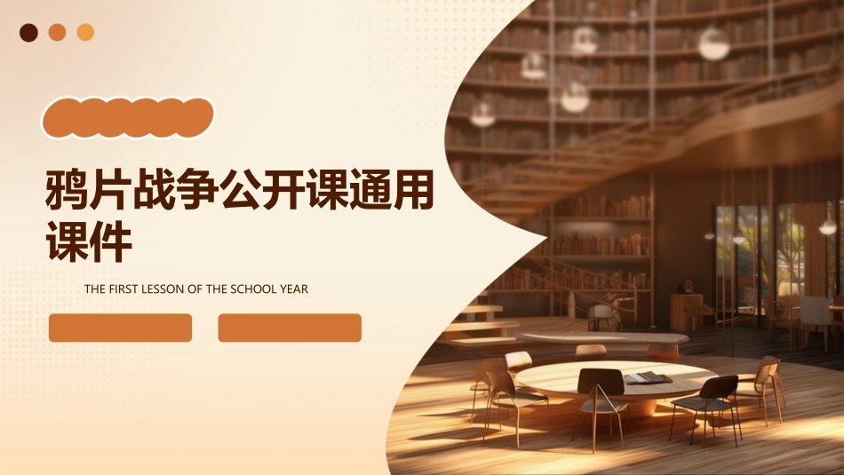 鸦片战争公开课通用课件_第1页