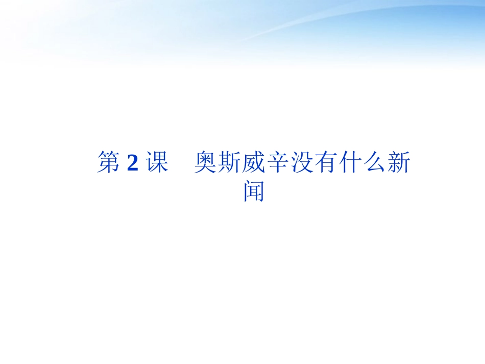 高中语文 第一单元第2课奥斯威辛没有什么新闻精品课件 语文版必修1 课件_第1页