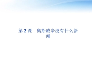 高中语文 第一单元第2课奥斯威辛没有什么新闻精品课件 语文版必修1 课件