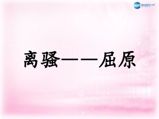 高中语文 第15课(离骚)课件 粤教版必修1 课件