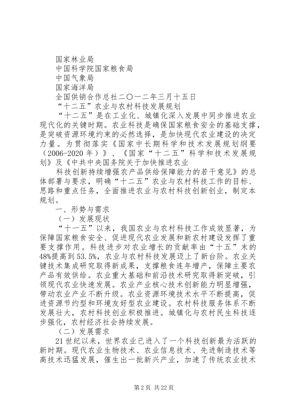 “十二五规划”农业农村部分 _第2页