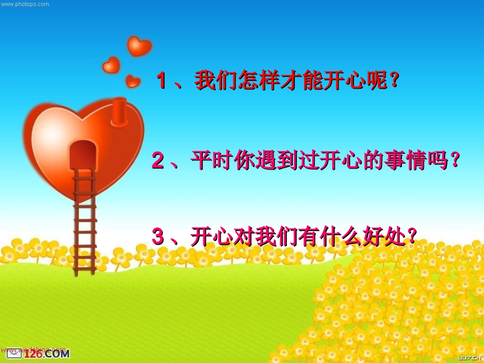 《我开心》心理健康课件_第2页