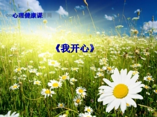 《我开心》心理健康课件