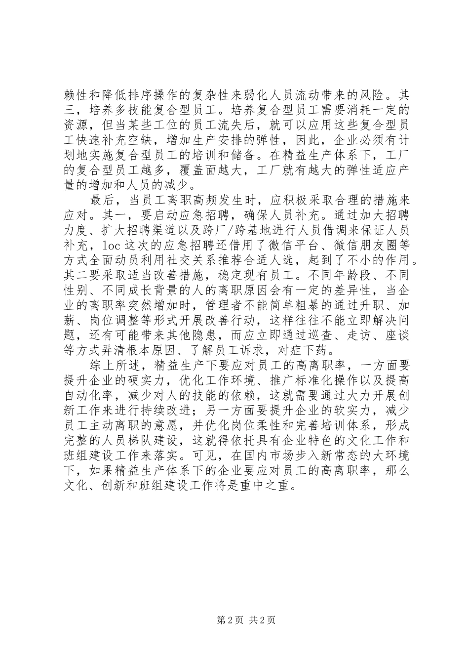 读《高员工流失率下的精益生产》有感_第2页