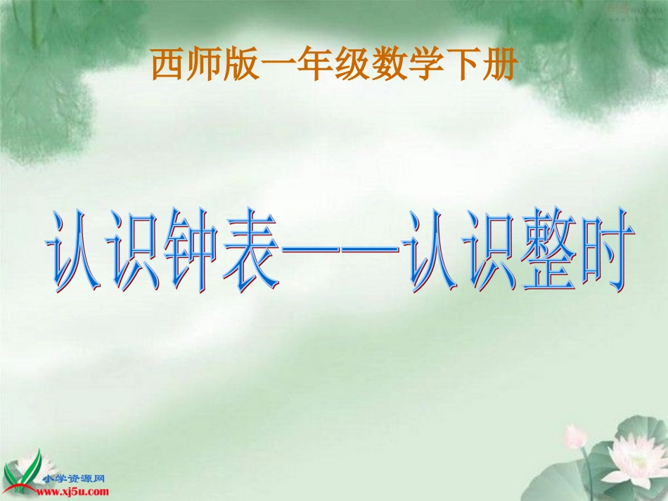 西师大版数学一年级下册《认识钟表——认识整时》课件_第1页