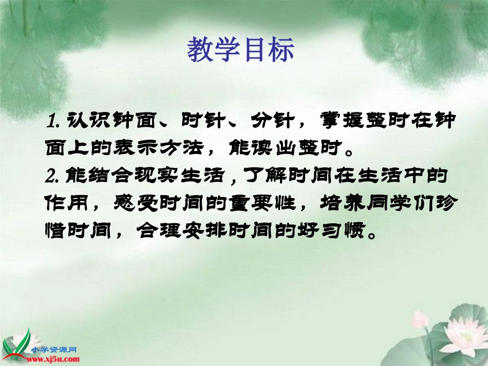 西师大版数学一年级下册《认识钟表——认识整时》课件_第2页