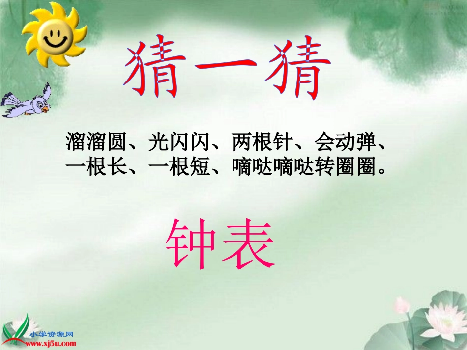 西师大版数学一年级下册《认识钟表——认识整时》课件_第3页