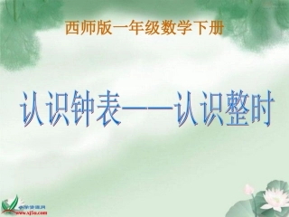西师大版数学一年级下册《认识钟表——认识整时》课件