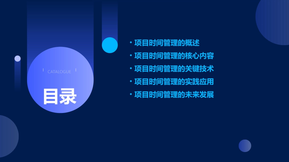 项目时间管理的内容课件_第2页