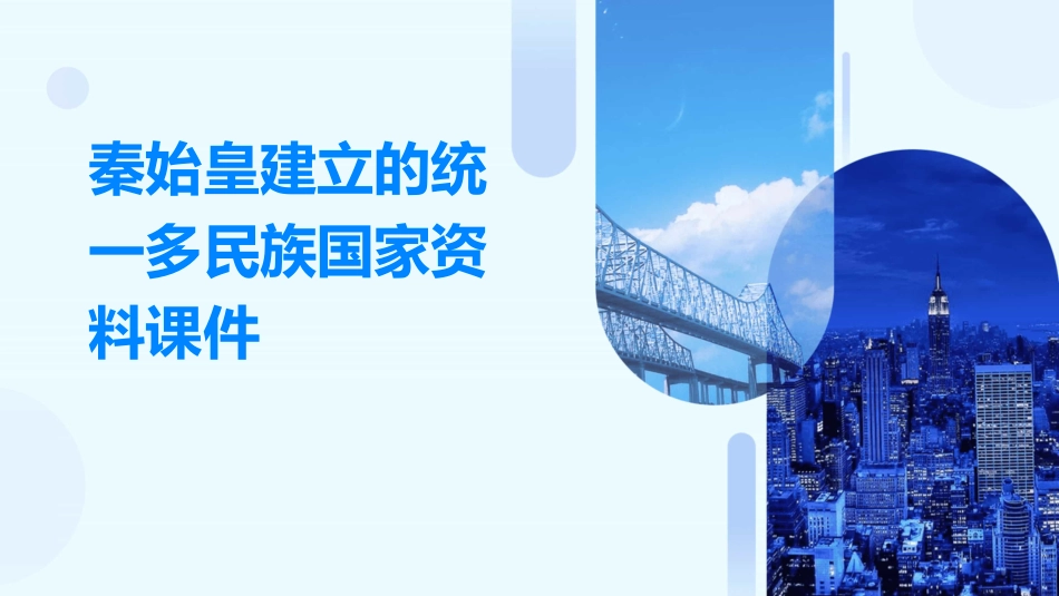 秦始皇建立的统一多民族国家资料课件_第1页