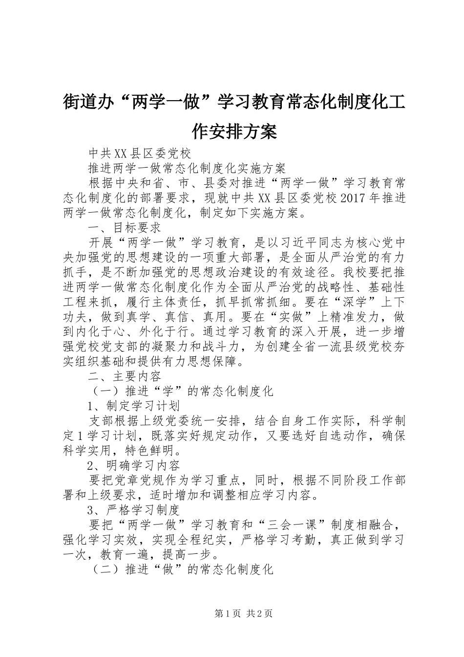 街道办“两学一做”学习教育常态化制度化工作安排方案 _第1页