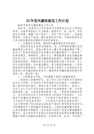 XX年党风廉政建设工作计划 