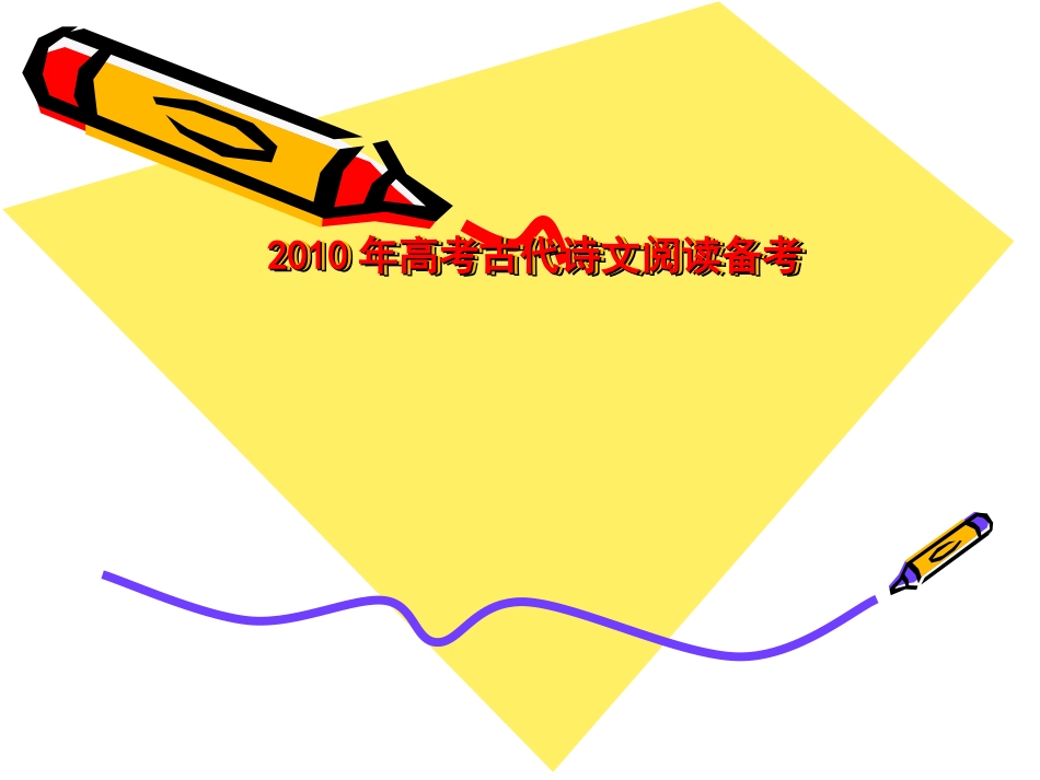 高三语文古代诗文阅读备考课件全国通用 课件_第1页