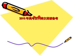 高三语文古代诗文阅读备考课件全国通用 课件