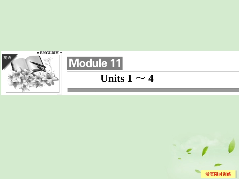 高考英语总复习 11 Units 1～4课件(江苏专用) 课件_第1页