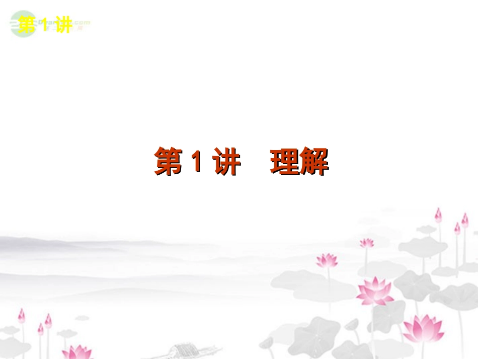 高考语文一轮复习 第1部分专题1　一般论述类课件 新人教版 课件_第2页