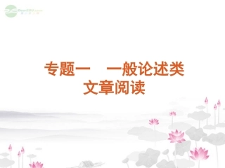 高考语文一轮复习 第1部分专题1　一般论述类课件 新人教版 课件