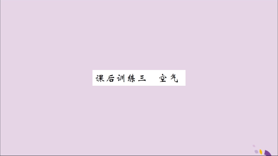 湖北省中考化学一轮复习 课后训练三 空气习题课件_第1页