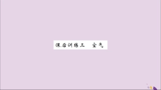 湖北省中考化学一轮复习 课后训练三 空气习题课件
