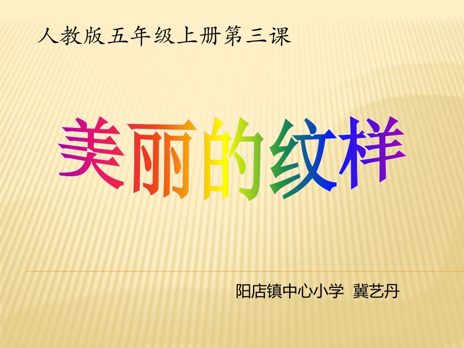 美丽的纹样说课_第1页