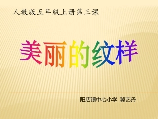 美丽的纹样说课