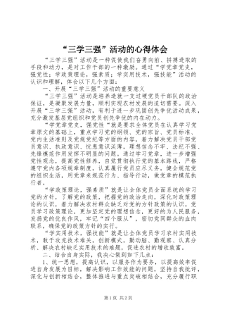“三学三强”活动的心得体会