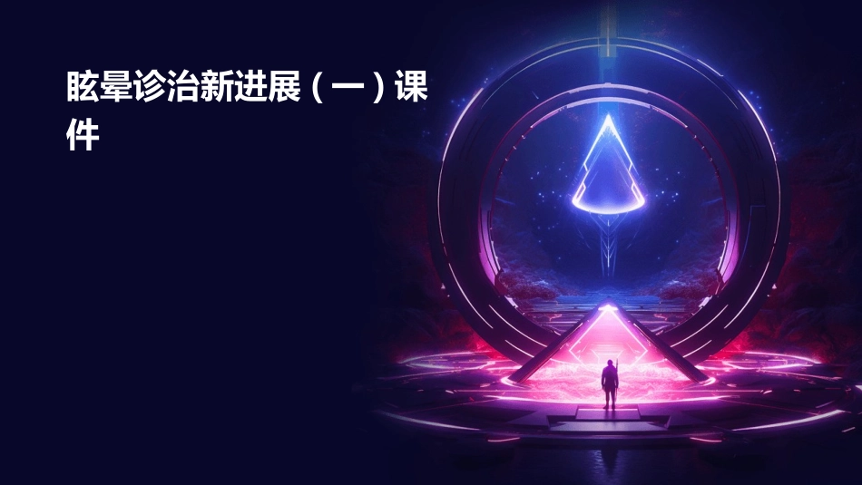 眩晕诊治新进展(一)课件_第1页