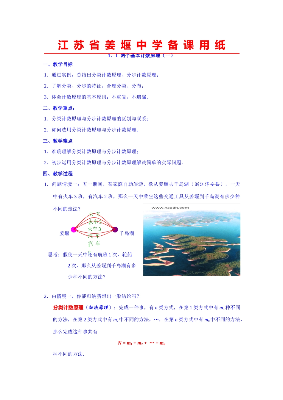 高中数学第一章计数原理全章教案和课件苏教版选修2-3_第1页