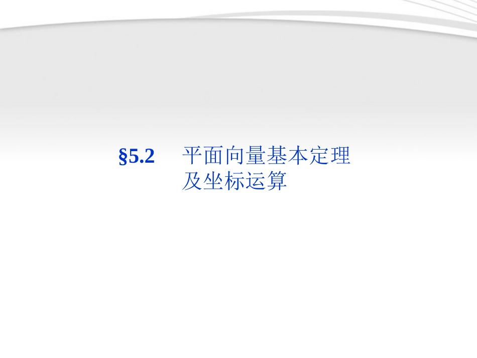 高考数学总复习 第5章§5.2平面向量基本定理及坐标运算精品课件 大纲人教版 课件_第1页