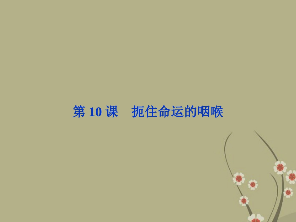 高中语文 第二单元 第10课扼住命运的咽喉课件 粤教版选修(传记选读) 课件_第1页