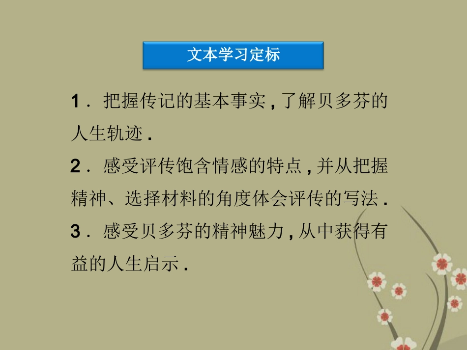 高中语文 第二单元 第10课扼住命运的咽喉课件 粤教版选修(传记选读) 课件_第3页