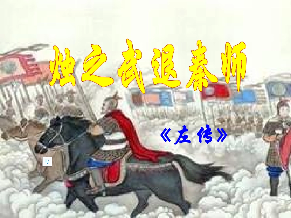 高中语文 第四专题烛之武退秦师课件 苏教版必修3 课件_第1页