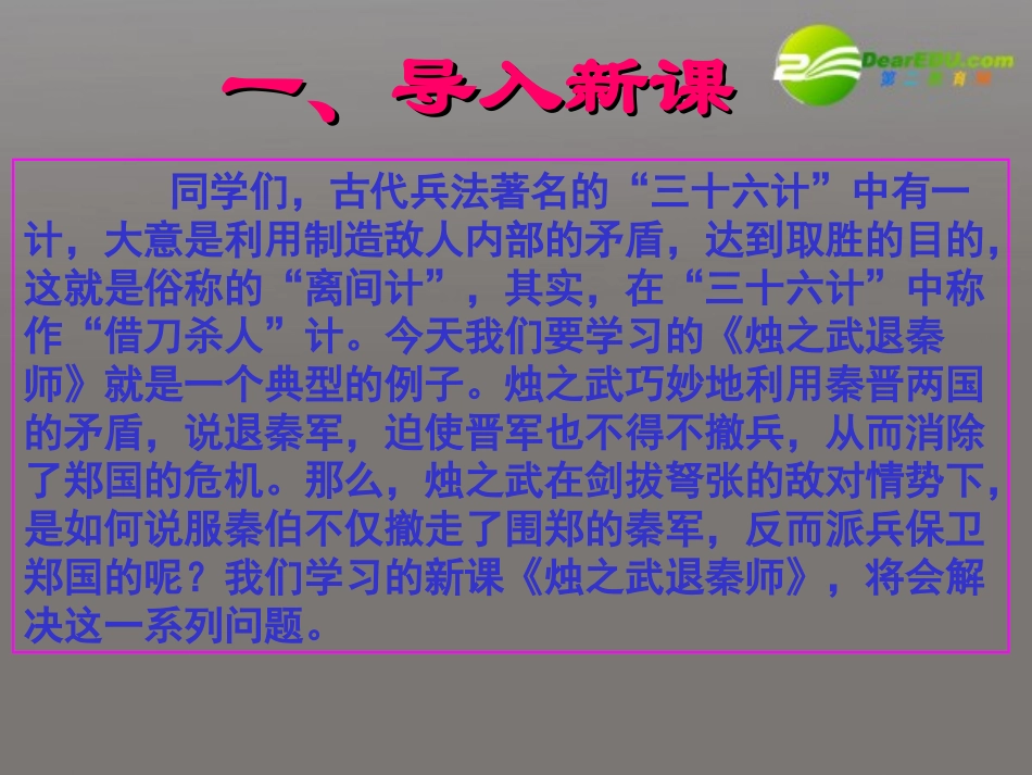 高中语文 第四专题烛之武退秦师课件 苏教版必修3 课件_第2页