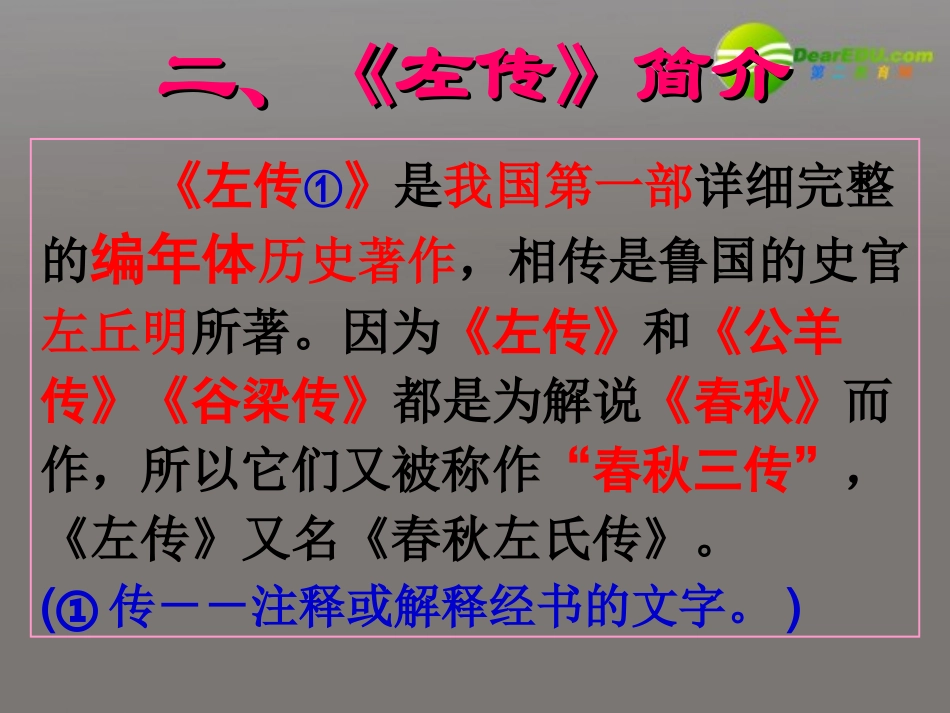 高中语文 第四专题烛之武退秦师课件 苏教版必修3 课件_第3页