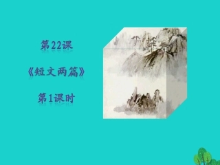 秋八年级语文上册 第五单元 第22课(短文两篇)(第1课时)课件 新人教版 090516 090516