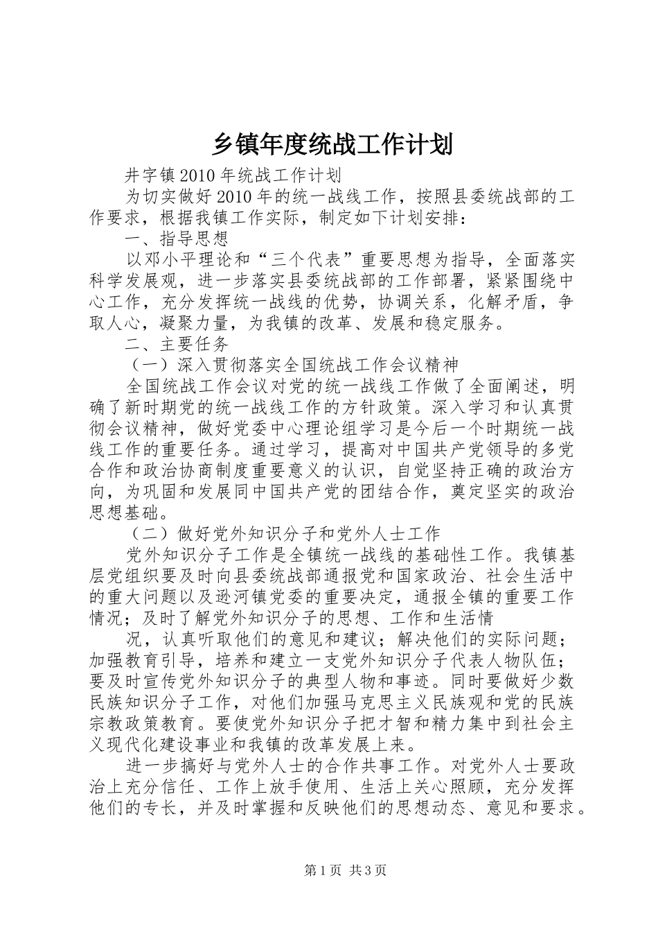 乡镇年度统战工作计划 _第1页