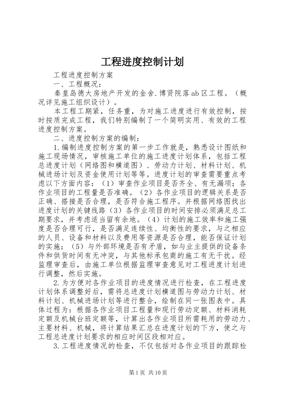 工程进度控制计划 _第1页