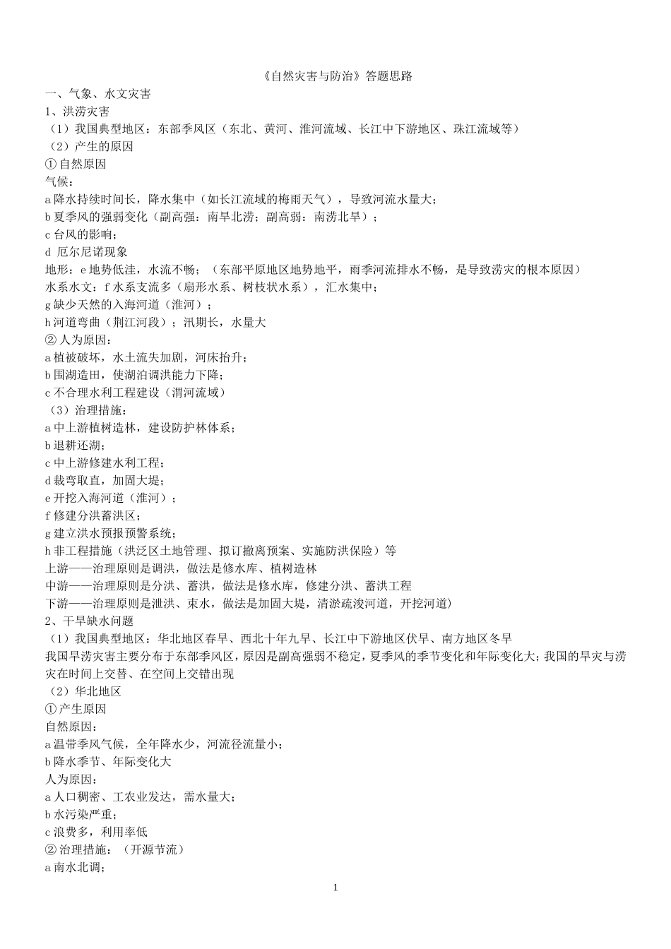 自然灾害与防治答题思路_第1页
