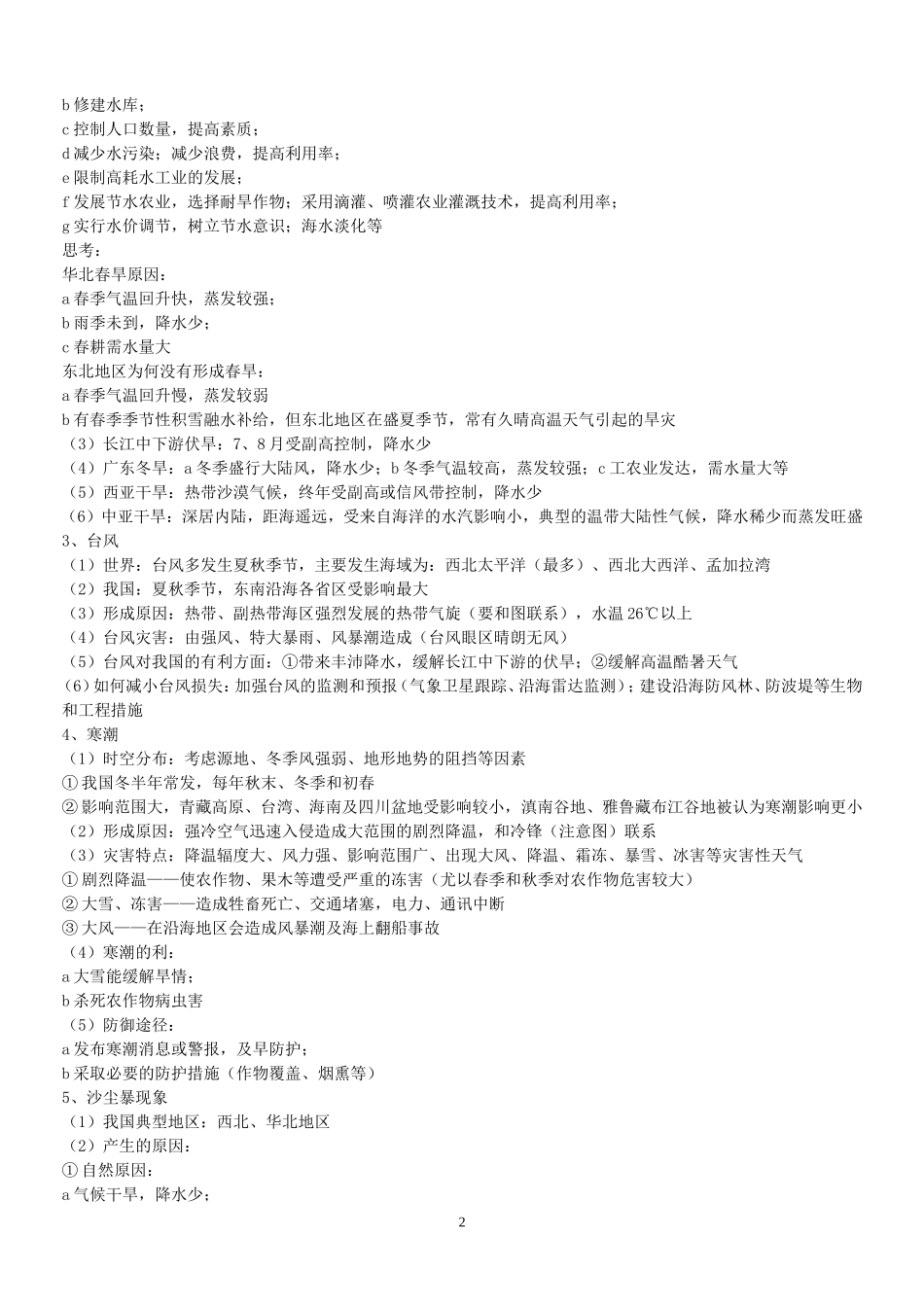 自然灾害与防治答题思路_第2页