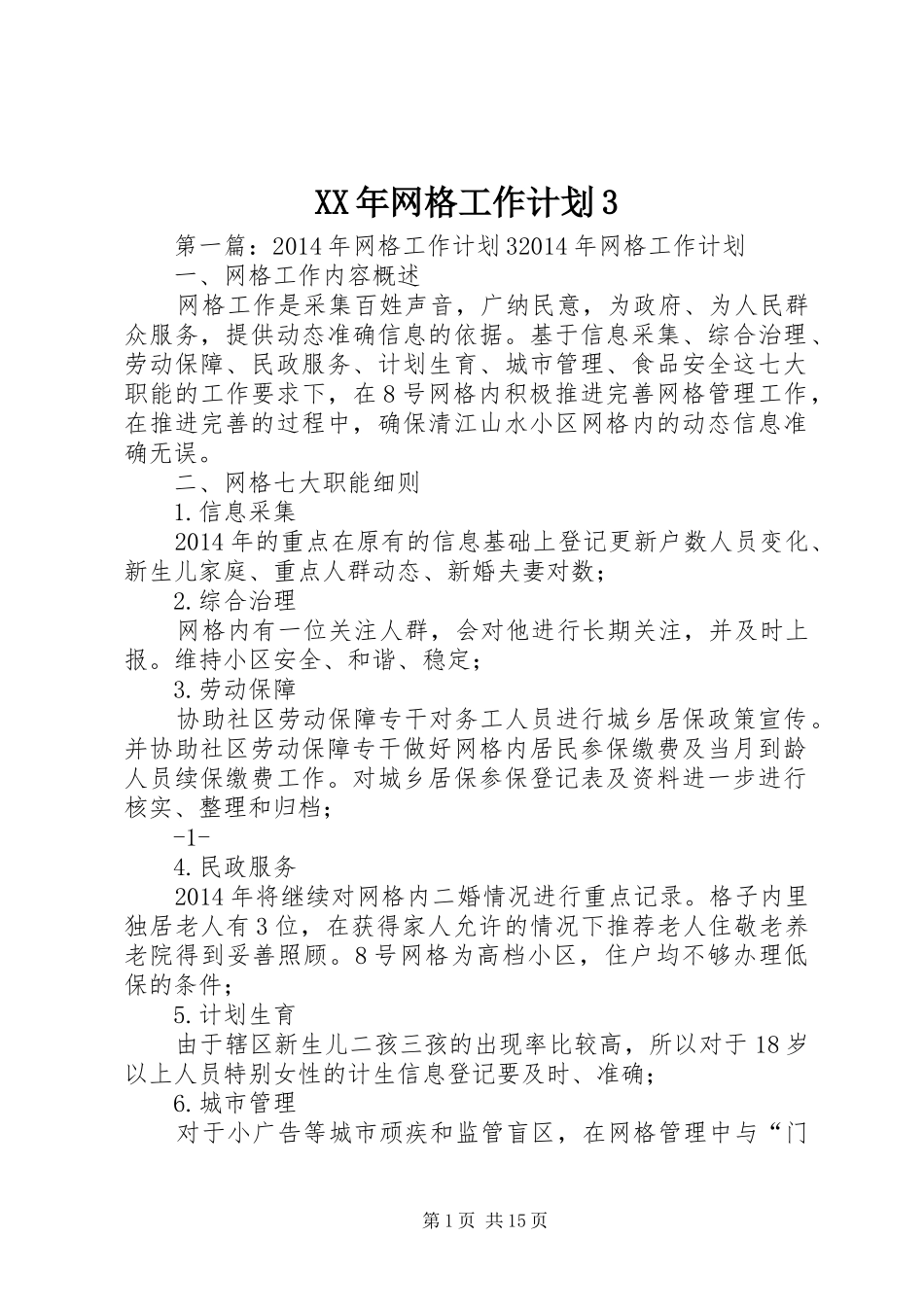 XX年网格工作计划3_第1页
