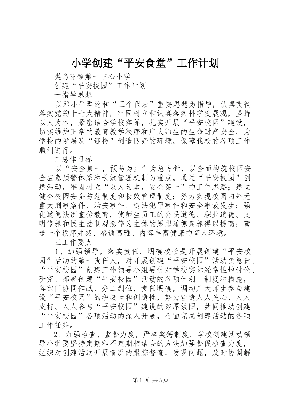 小学创建“平安食堂”工作计划 _第1页