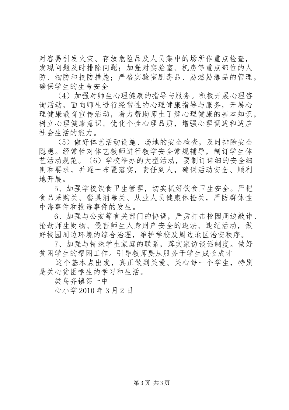 小学创建“平安食堂”工作计划 _第3页
