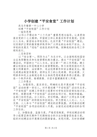 小学创建“平安食堂”工作计划 