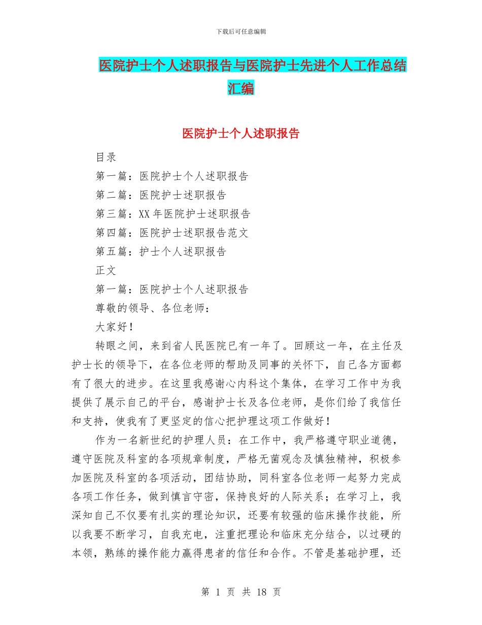 医院护士个人述职报告与医院护士先进个人工作总结汇编_第1页