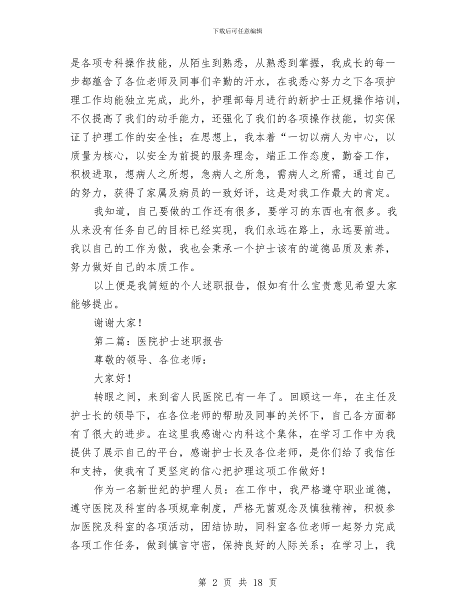 医院护士个人述职报告与医院护士先进个人工作总结汇编_第2页