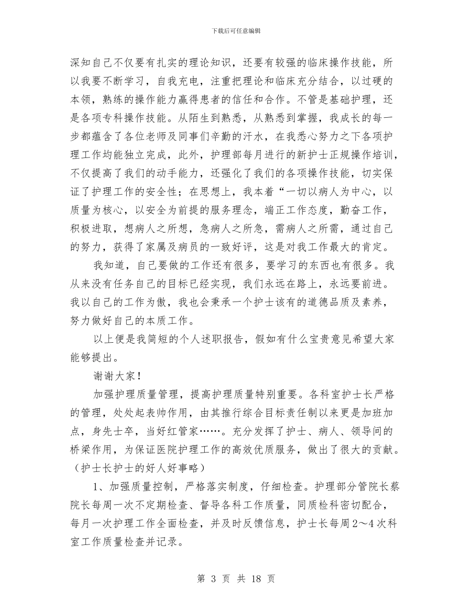 医院护士个人述职报告与医院护士先进个人工作总结汇编_第3页