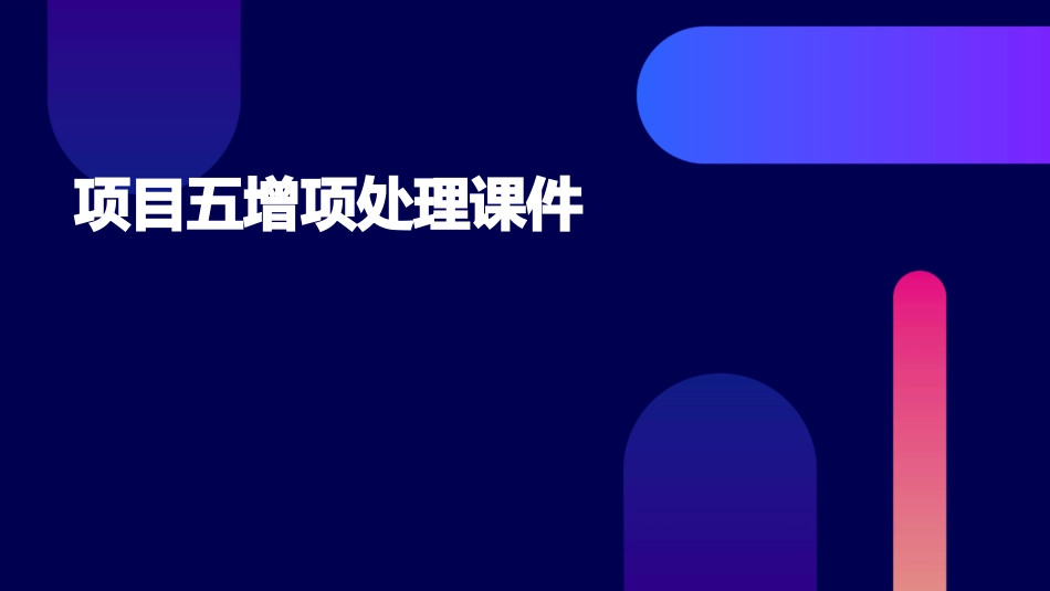项目五增项处理课件_第1页