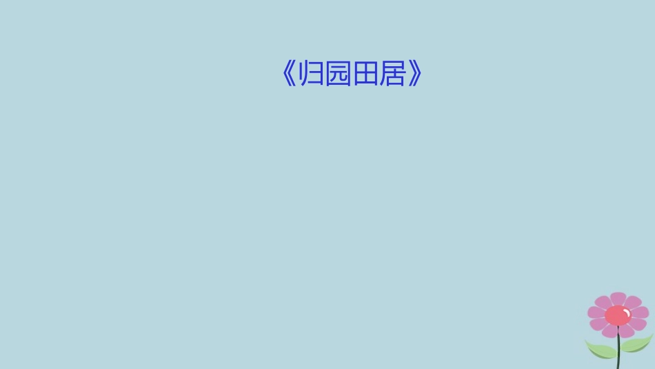 高中语文第2单元第7课归园田居课件新人教版必修2 课件_第1页